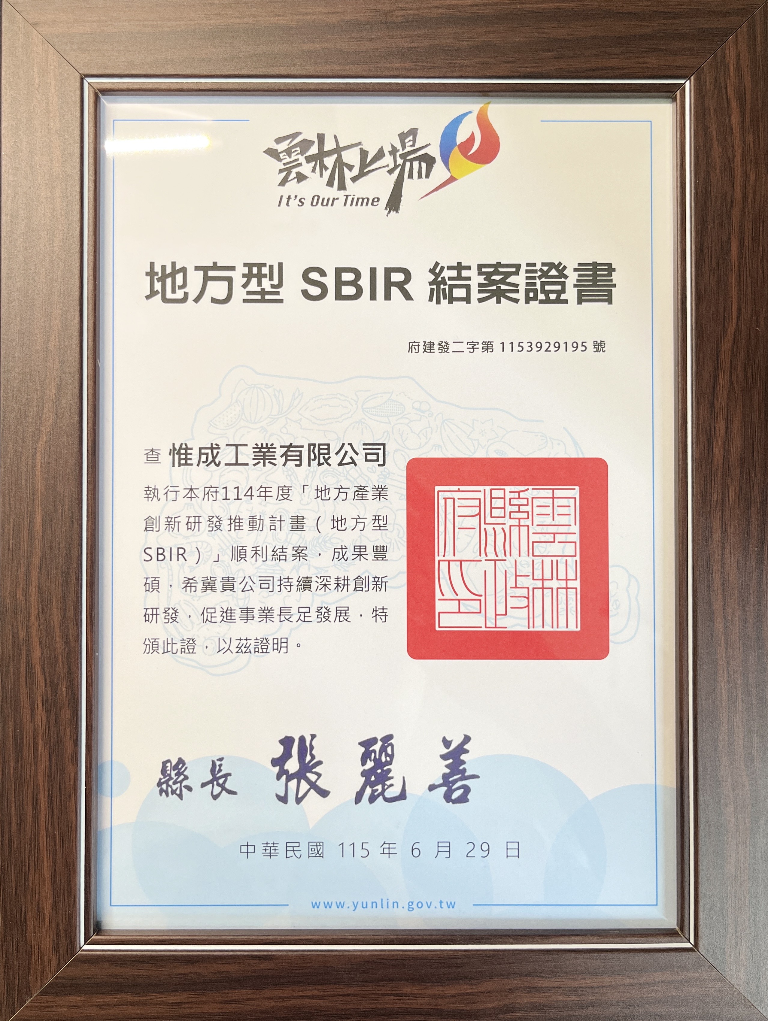 雲林縣 114 年度地方型 SBIR 結案證書